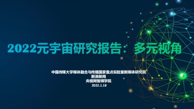2022元宇宙研究报告：多元视角-传媒大学&新浪新闻&央视网-118页