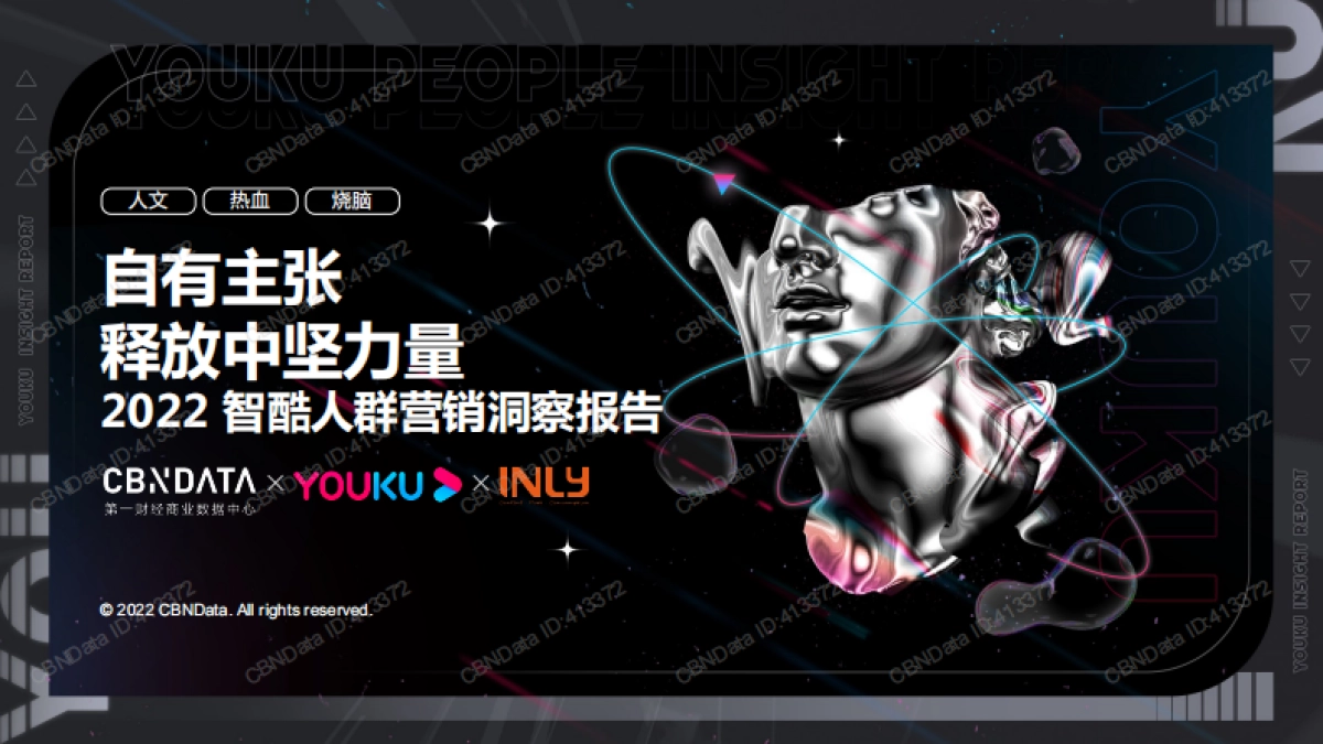 2022智酷人群营销洞察报告-CBNData×优酷×引力传媒_第1页