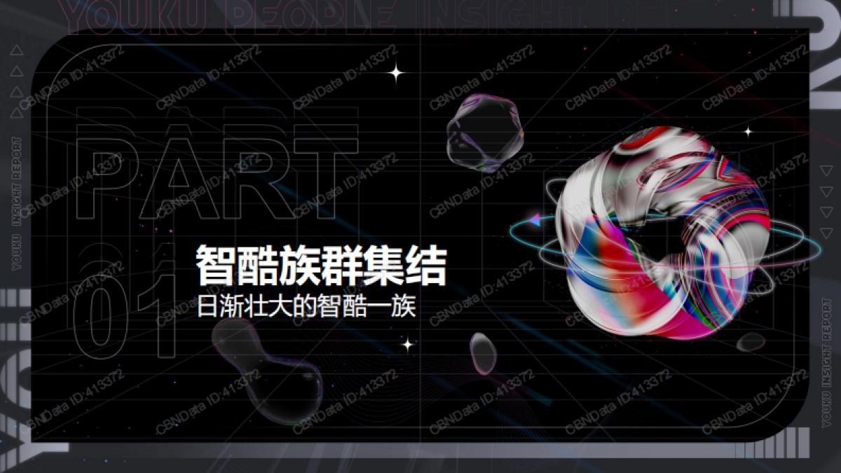 2022智酷人群营销洞察报告-CBNData×优酷×引力传媒_第4页