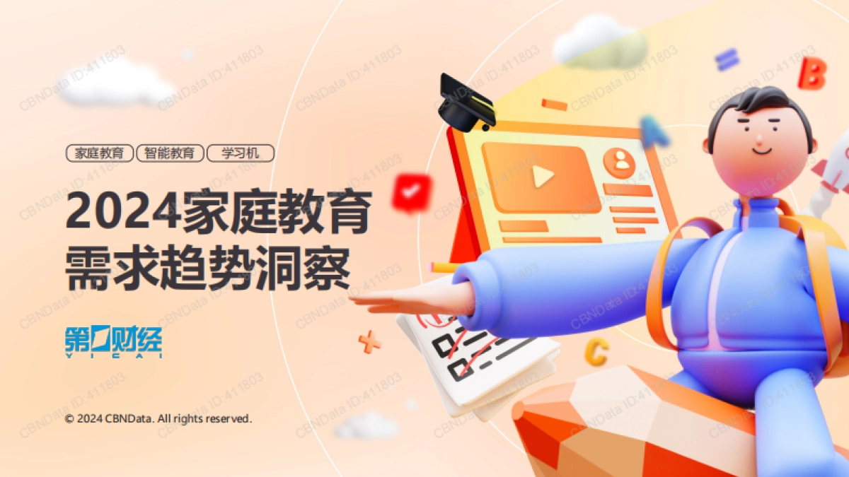 2024家庭教育需求趋势洞察_第1页
