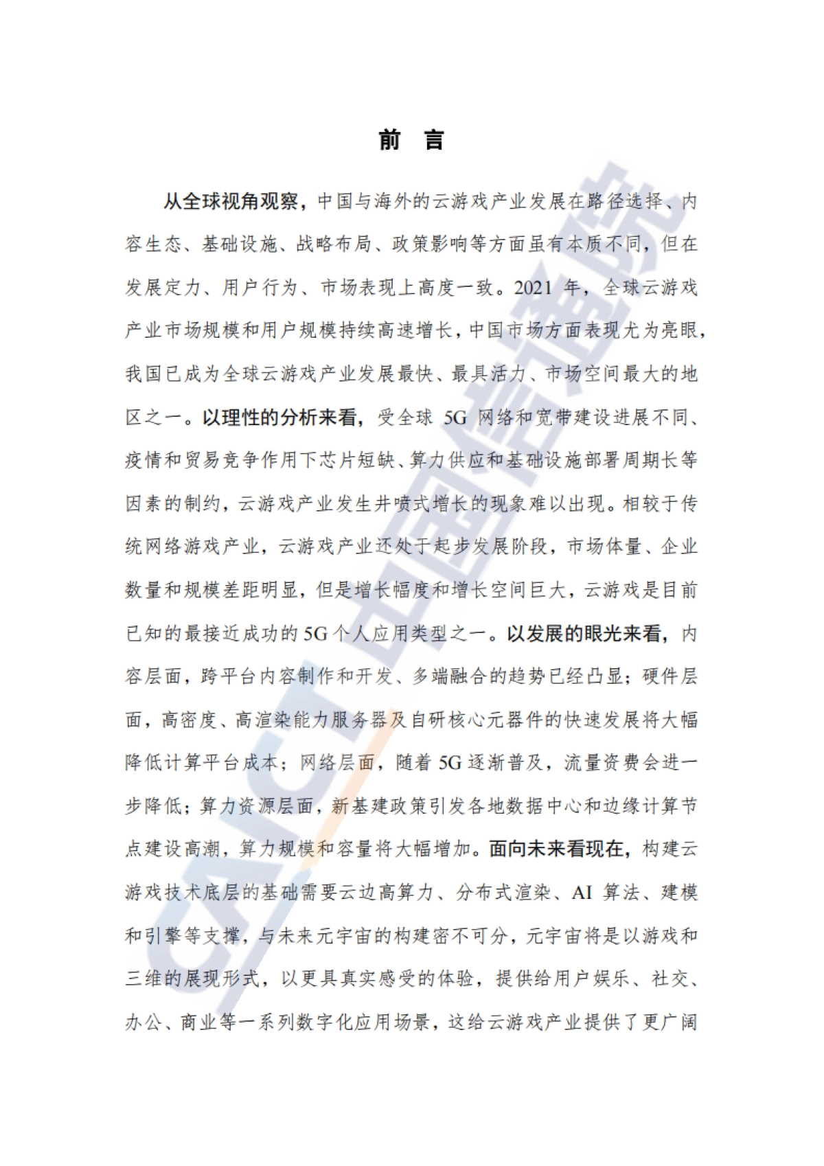 IDC&中国信通院：全球云游戏产业深度观察及趋势研判研究报告（2023年）_第3页