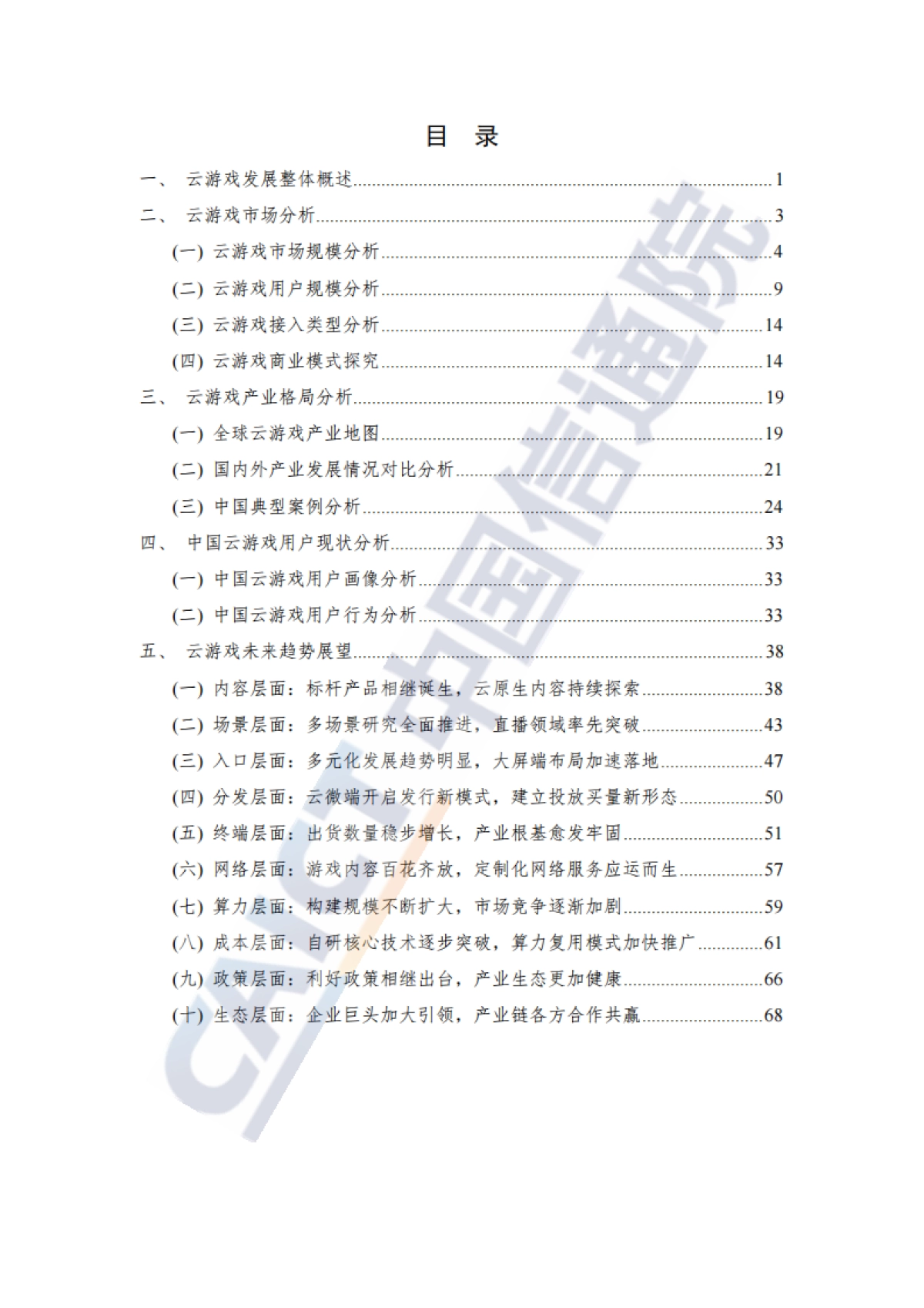 IDC&中国信通院：全球云游戏产业深度观察及趋势研判研究报告（2023年）_第5页