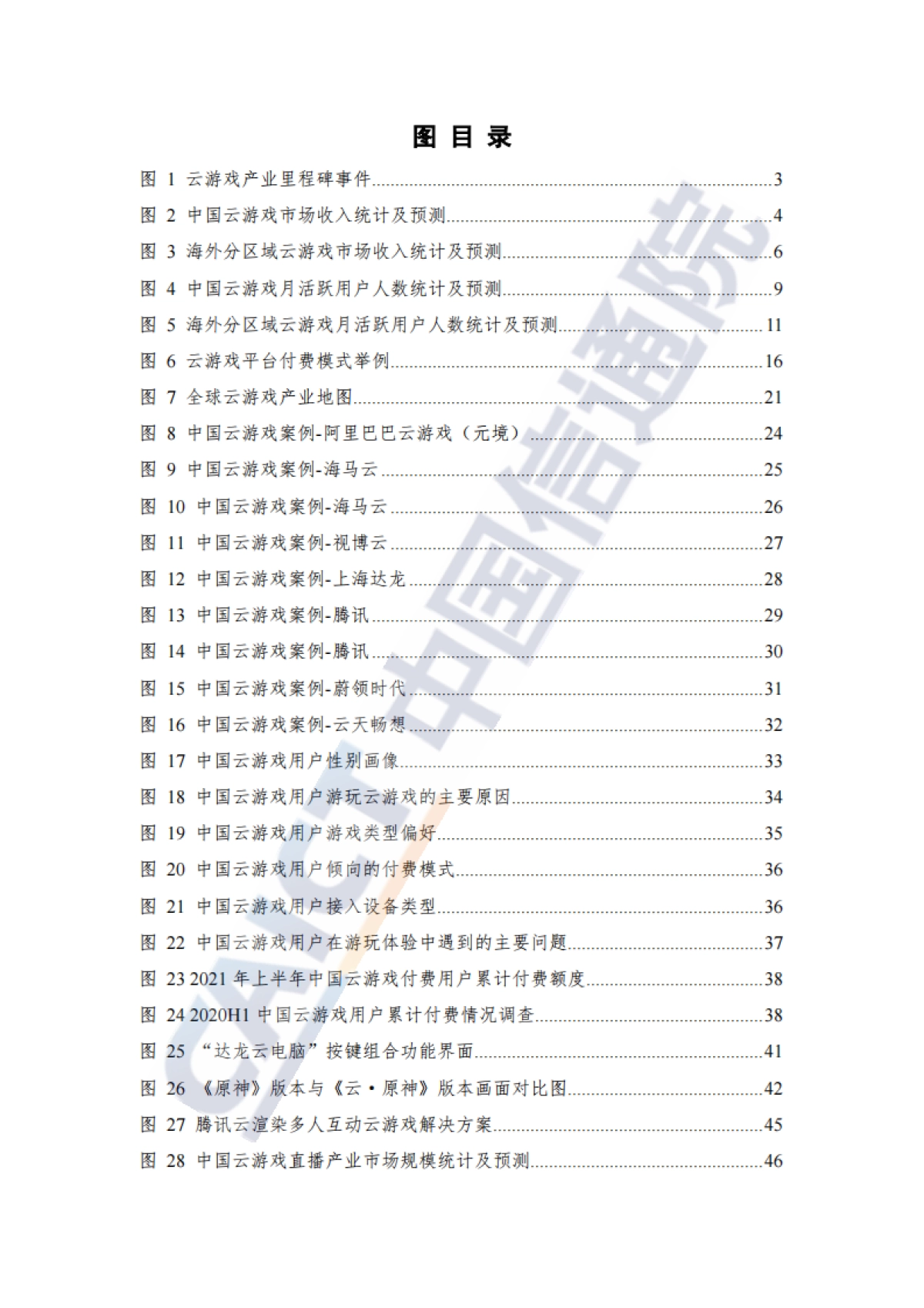 IDC&中国信通院：全球云游戏产业深度观察及趋势研判研究报告（2023年）_第6页