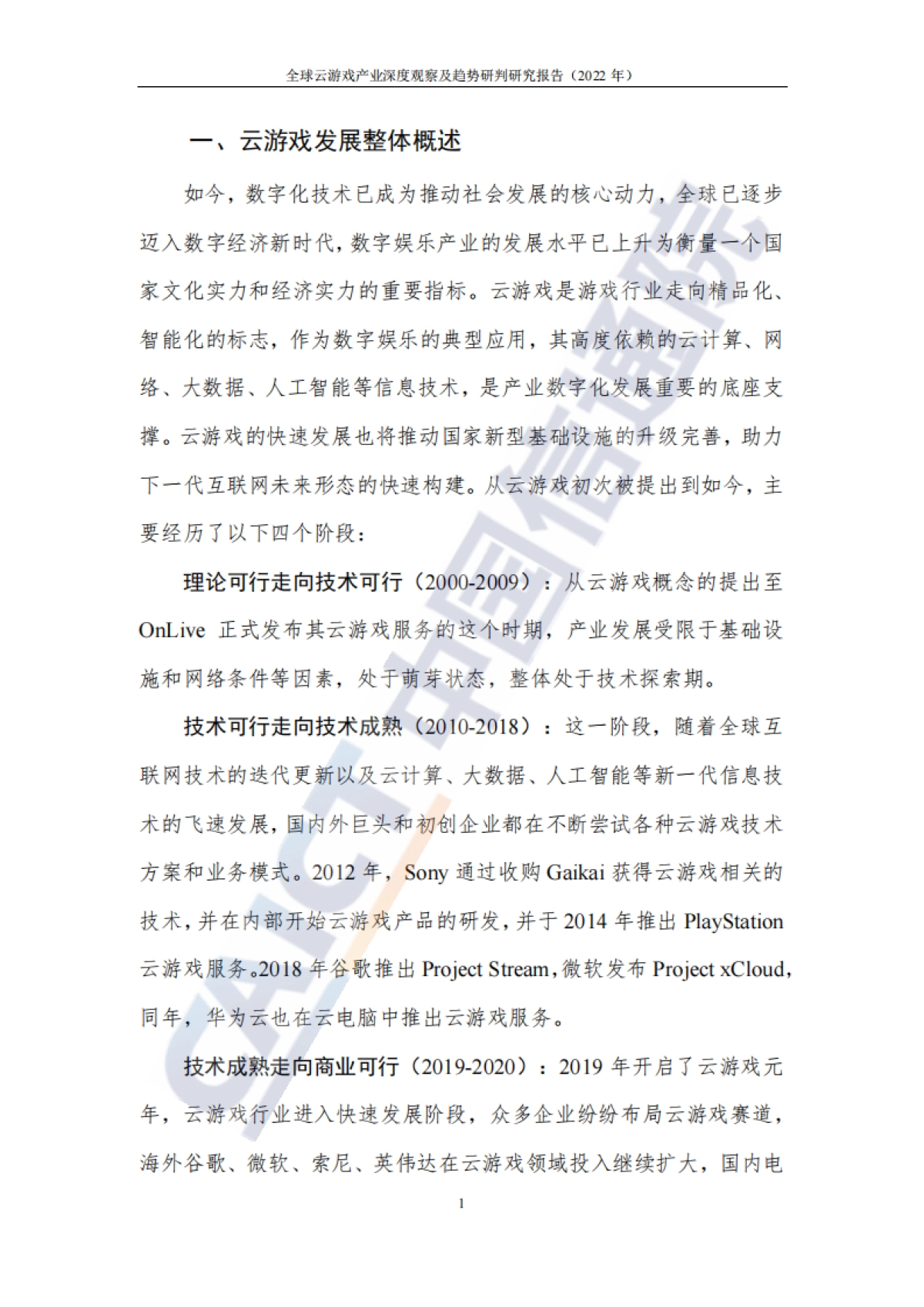 IDC&中国信通院：全球云游戏产业深度观察及趋势研判研究报告（2023年）_第8页