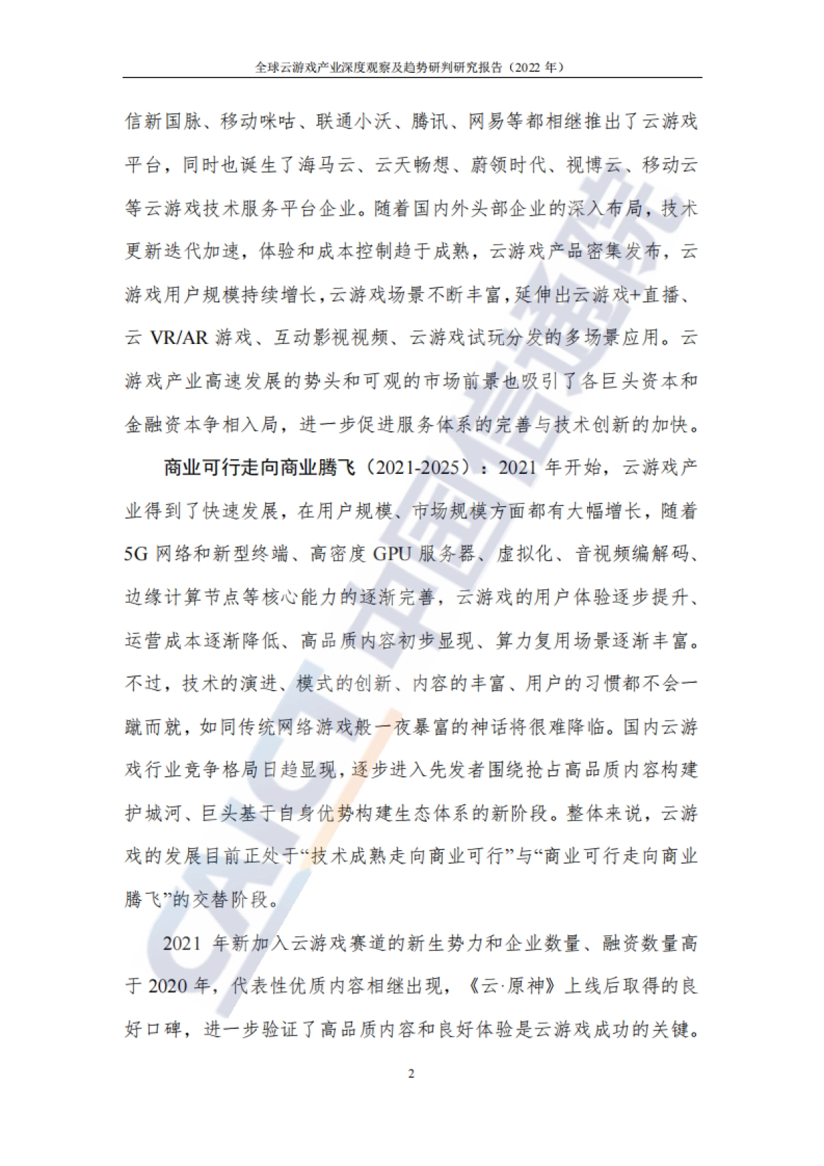 IDC&中国信通院：全球云游戏产业深度观察及趋势研判研究报告（2023年）_第9页