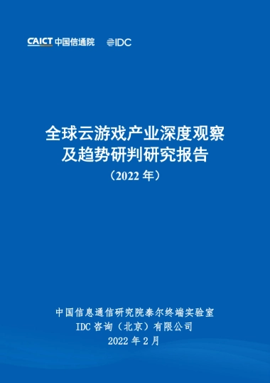 IDC&中国信通院：全球云游戏产业深度观察及趋势研判研究报告（2023年）