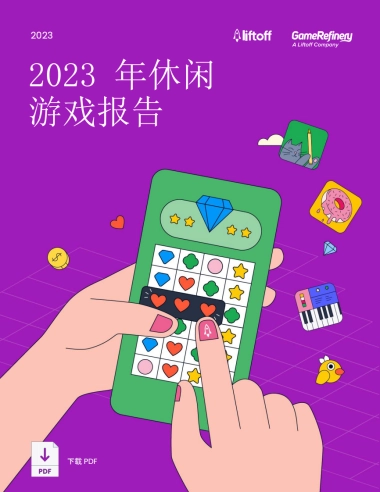 Liftoff：2023年休闲游戏报告