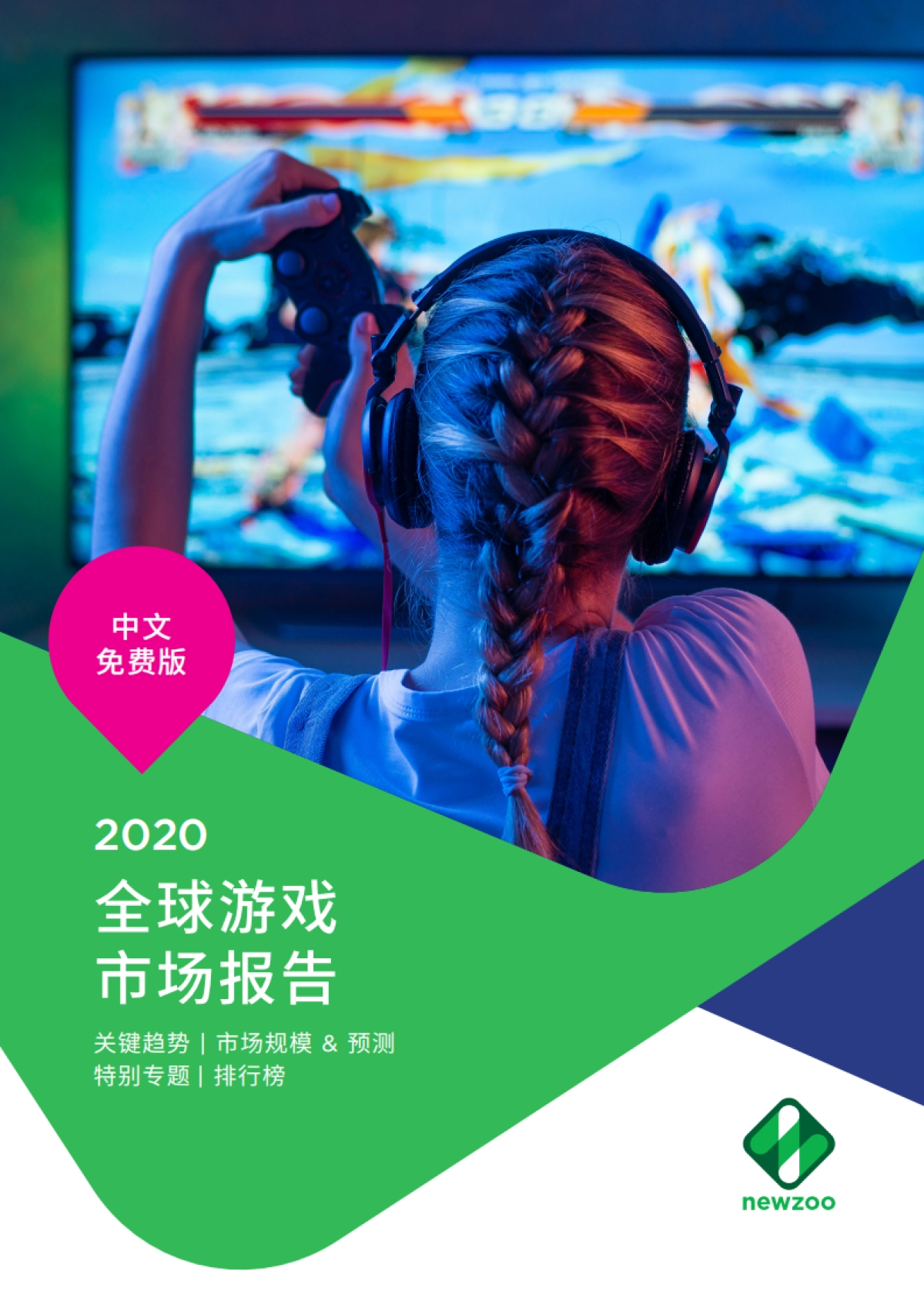 Newzoo - 2020年全球游戏市场报告 _第1页