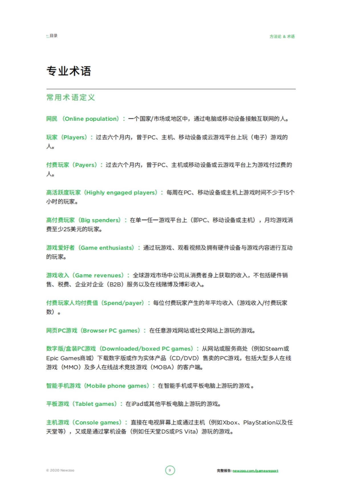 Newzoo - 2020年全球游戏市场报告 _第9页