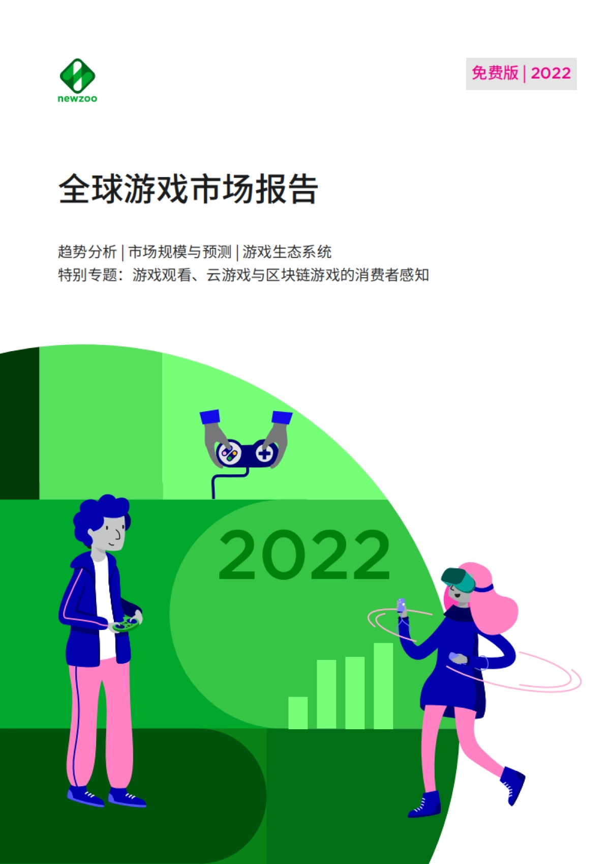 Newzoo:2022年全球游戏市场报告_第1页
