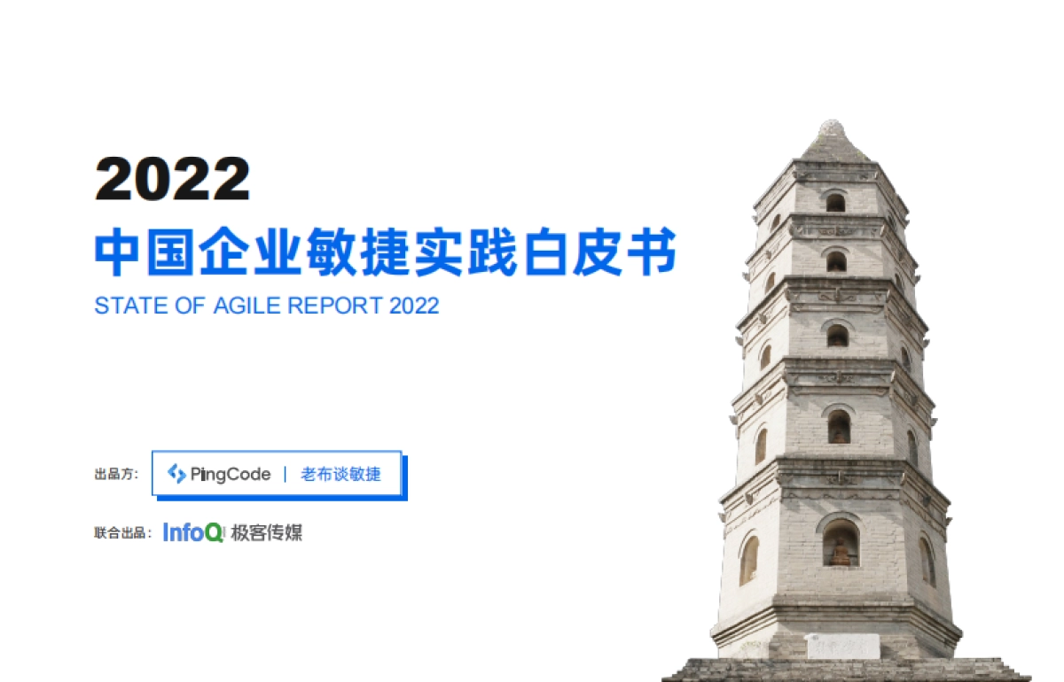 PingCode&极客传媒：2022中国企业敏捷实践白皮书_第1页