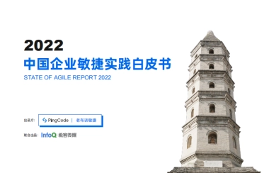 PingCode&极客传媒：2022中国企业敏捷实践白皮书