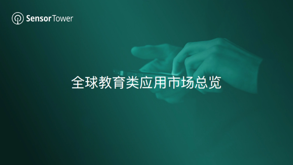Sensor Tower：2022年全球教育类应用市场洞察_第4页