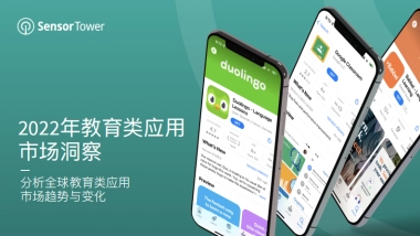 Sensor Tower：2022年全球教育类应用市场洞察