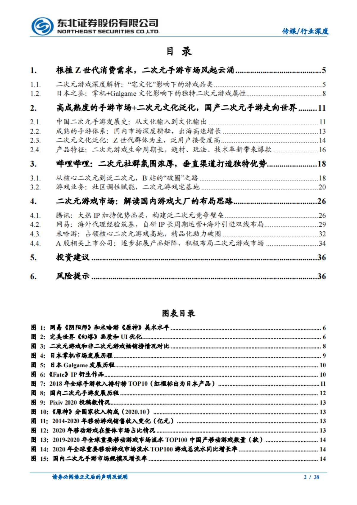 Z世代系列报告之二:二次元游戏走向世界,因热爱一往无前_第2页