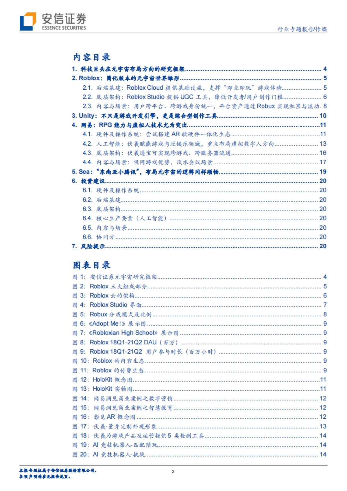 传媒：科技巨头布局元宇宙系列报告8：Metaverse，游戏先行——Roblox、Unity、网易、Sea_第2页