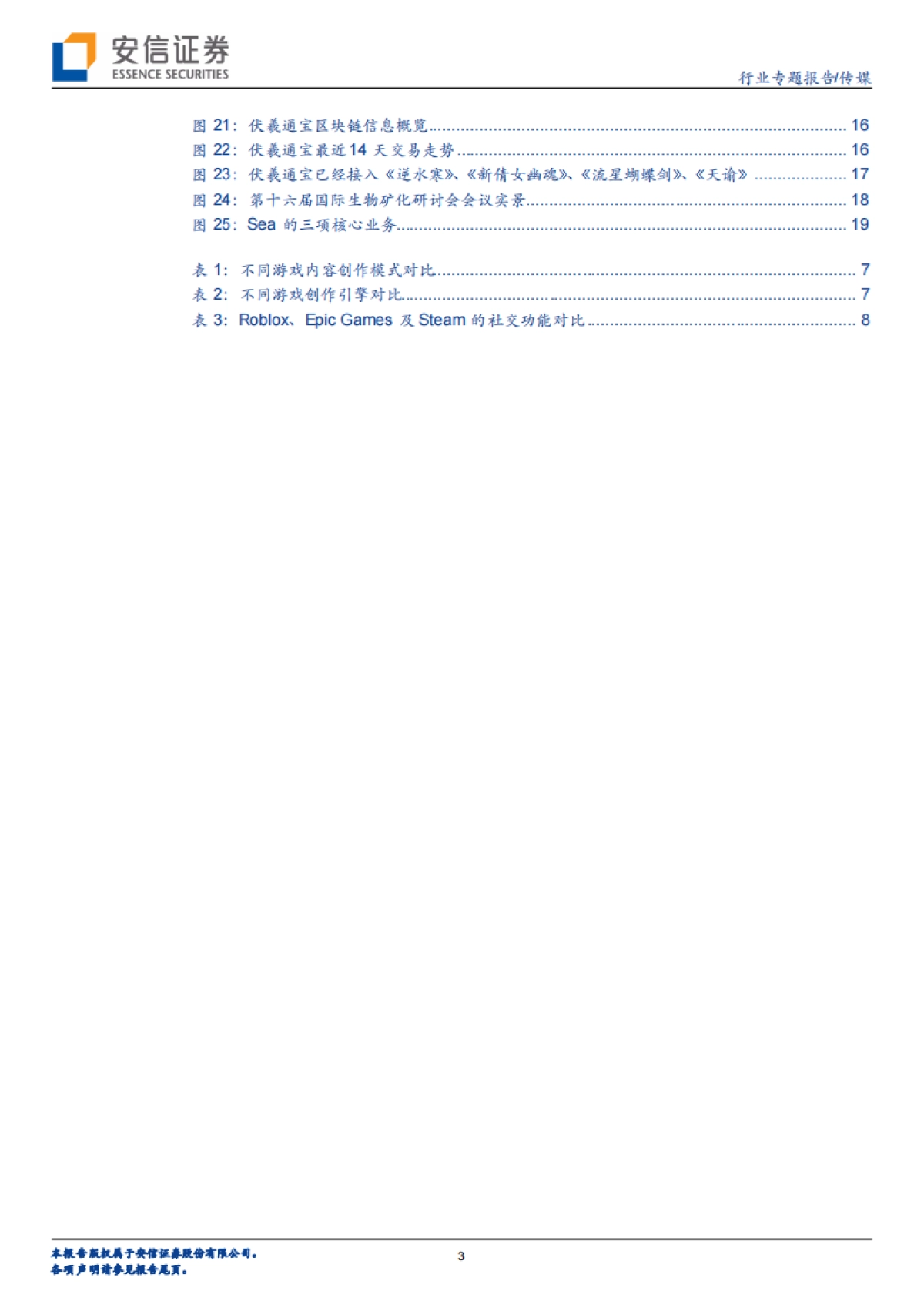 传媒：科技巨头布局元宇宙系列报告8：Metaverse，游戏先行——Roblox、Unity、网易、Sea_第3页