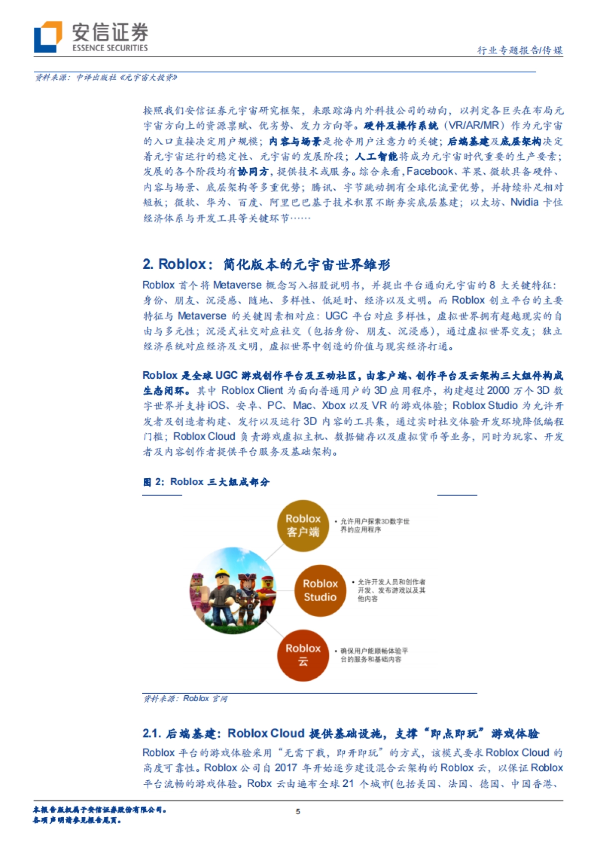 传媒：科技巨头布局元宇宙系列报告8：Metaverse，游戏先行——Roblox、Unity、网易、Sea_第5页