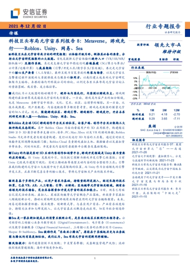 传媒：科技巨头布局元宇宙系列报告8：Metaverse，游戏先行——Roblox、Unity、网易、Sea