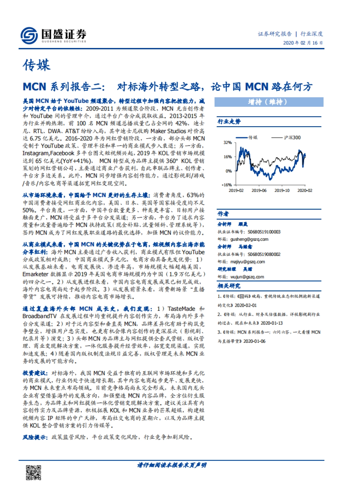 传媒-MCN系列报告二：对标海外转型之路，论中国MCN路在何方_第1页