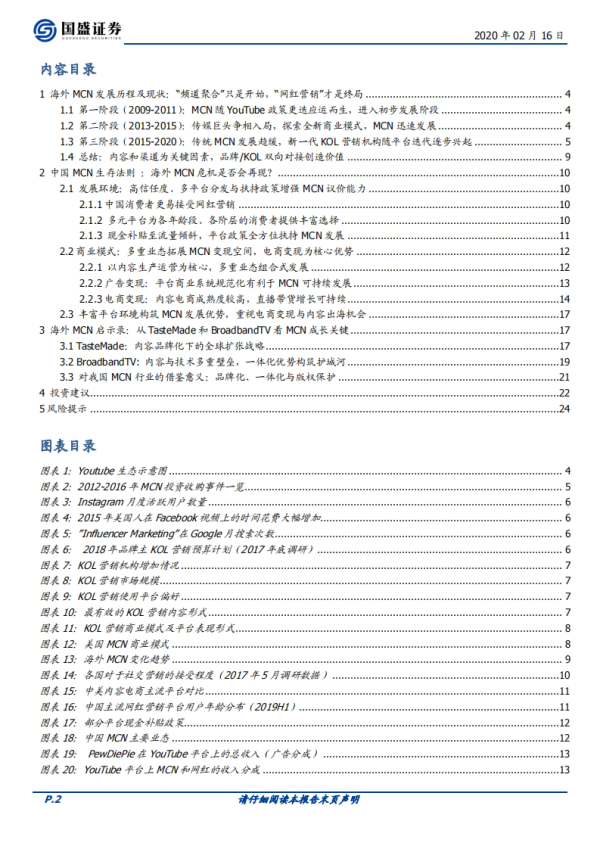 传媒-MCN系列报告二：对标海外转型之路，论中国MCN路在何方_第2页