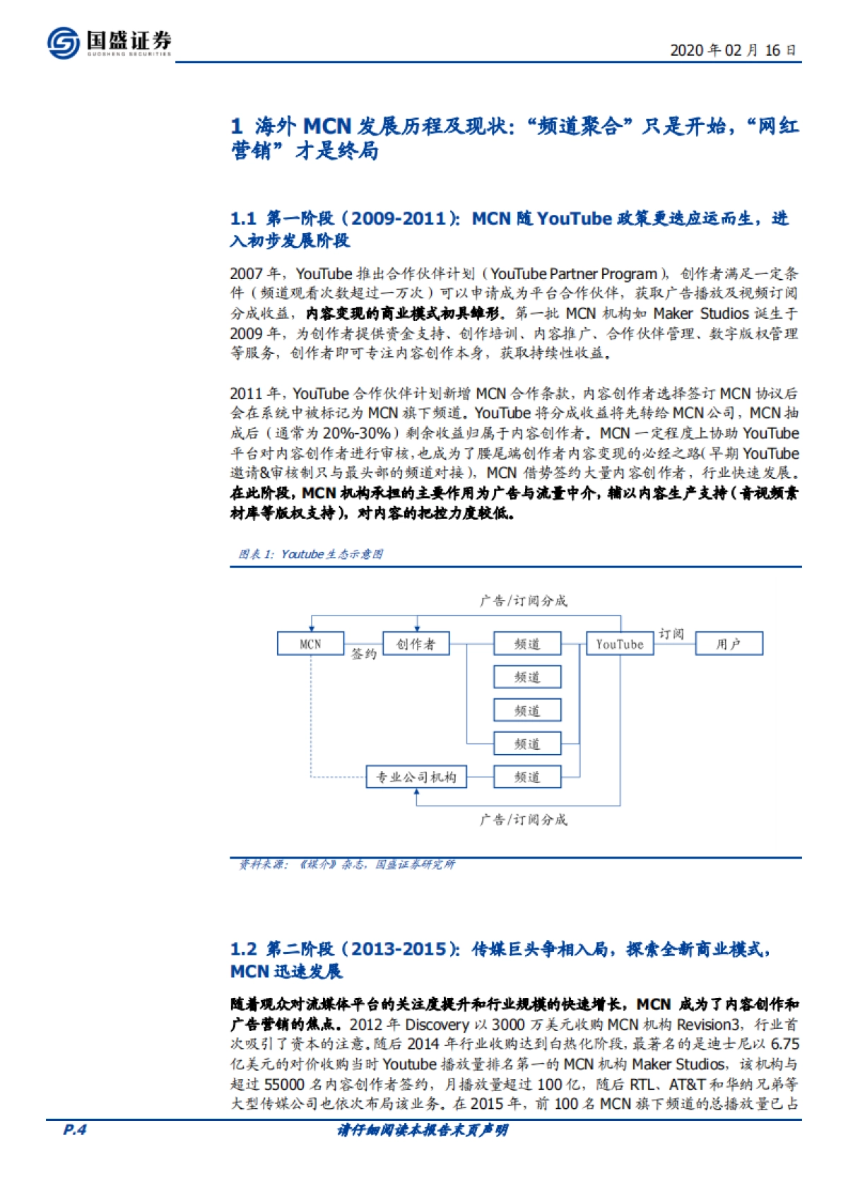 传媒-MCN系列报告二：对标海外转型之路，论中国MCN路在何方_第4页
