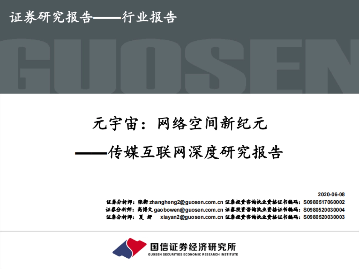 传媒互联网深度研究报告:元宇宙:网络空间新纪元_第1页