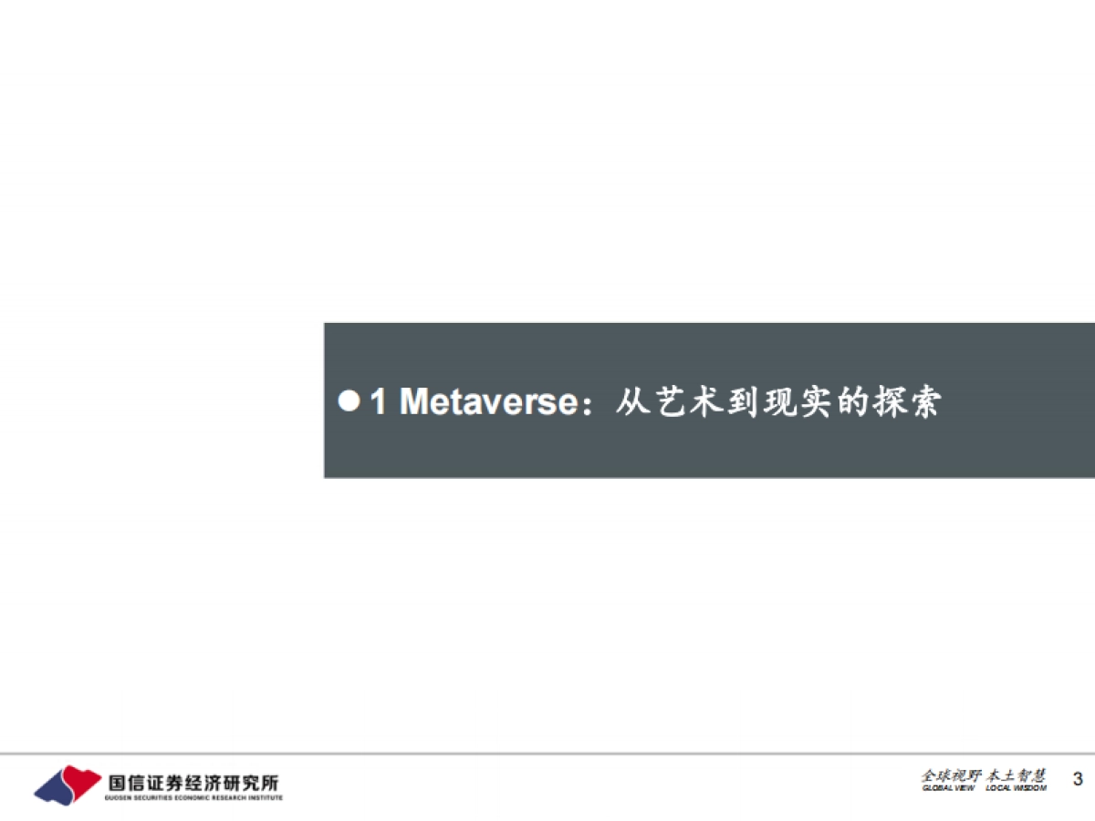 传媒互联网深度研究报告:元宇宙:网络空间新纪元_第3页