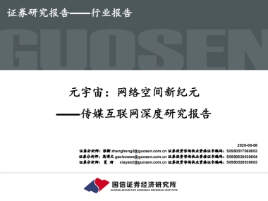 传媒互联网深度研究报告：元宇宙：网络空间新纪元