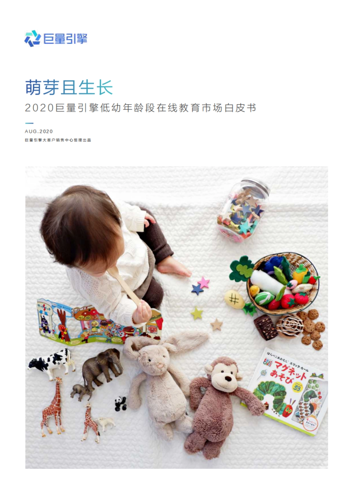 低幼年龄段在线教育白皮书_第1页