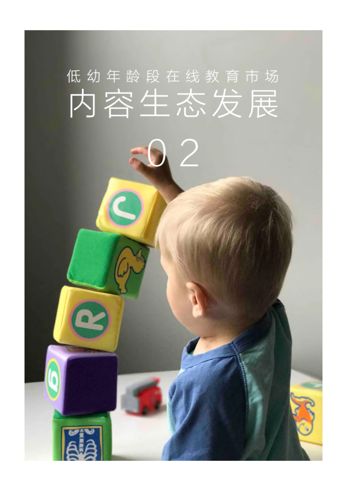 低幼年龄段在线教育白皮书_第9页