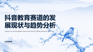抖音教育赛道的发展现状与趋势分析