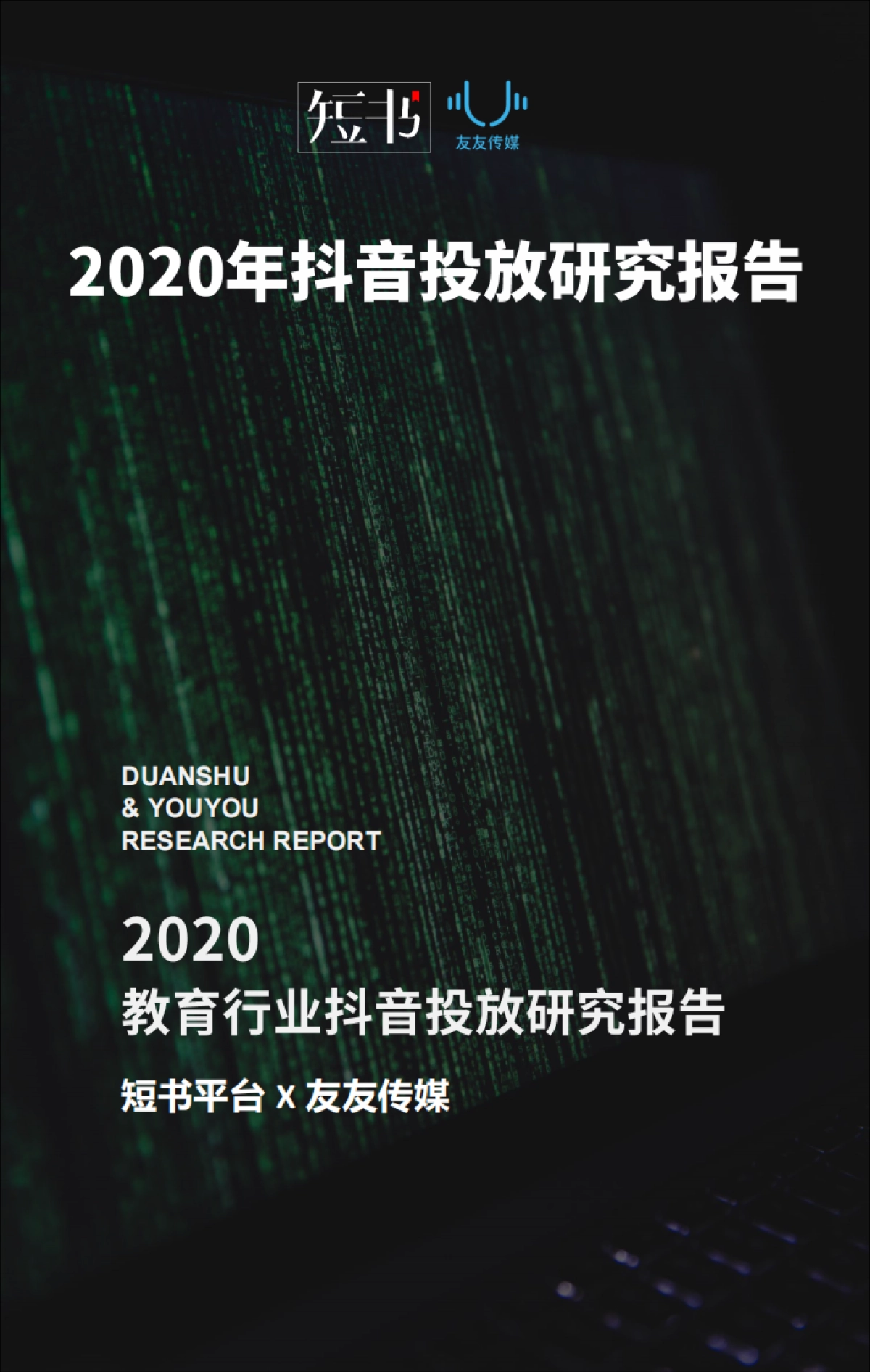 短书&友友传媒-2020年抖音投放研究报告_第1页