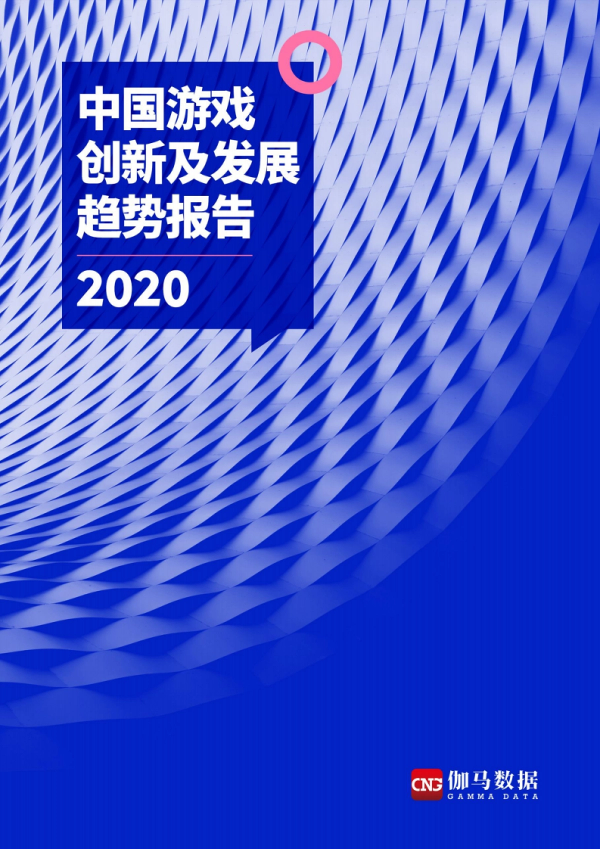 伽马数据-2020中国游戏创新及发展趋势报告_第1页