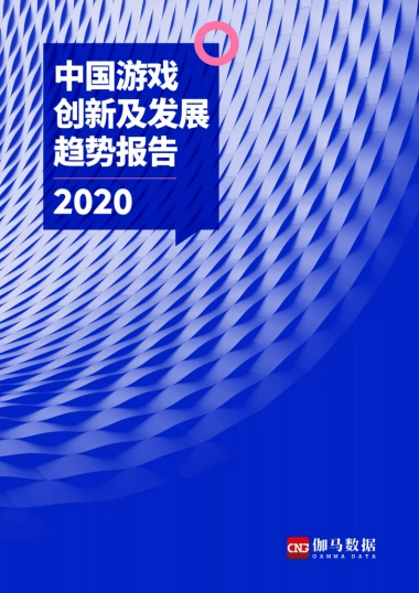 伽马数据-2020中国游戏创新及发展趋势报告