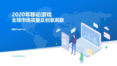 广大大-2020年移动游戏全球市场买量及创意洞察