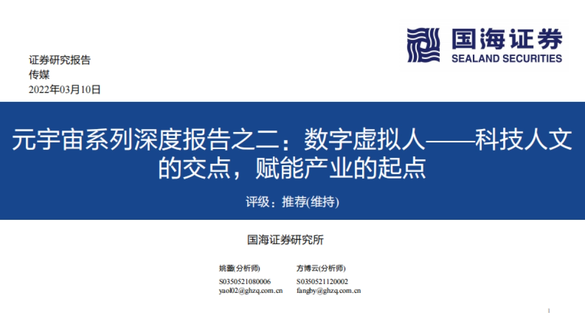 国海证券-传媒：元宇宙系列深度报告之二：数字虚拟人——科技人文的交点，赋能产业的起点_第1页