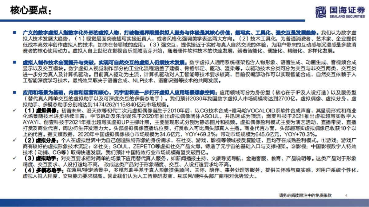 国海证券-传媒：元宇宙系列深度报告之二：数字虚拟人——科技人文的交点，赋能产业的起点_第4页