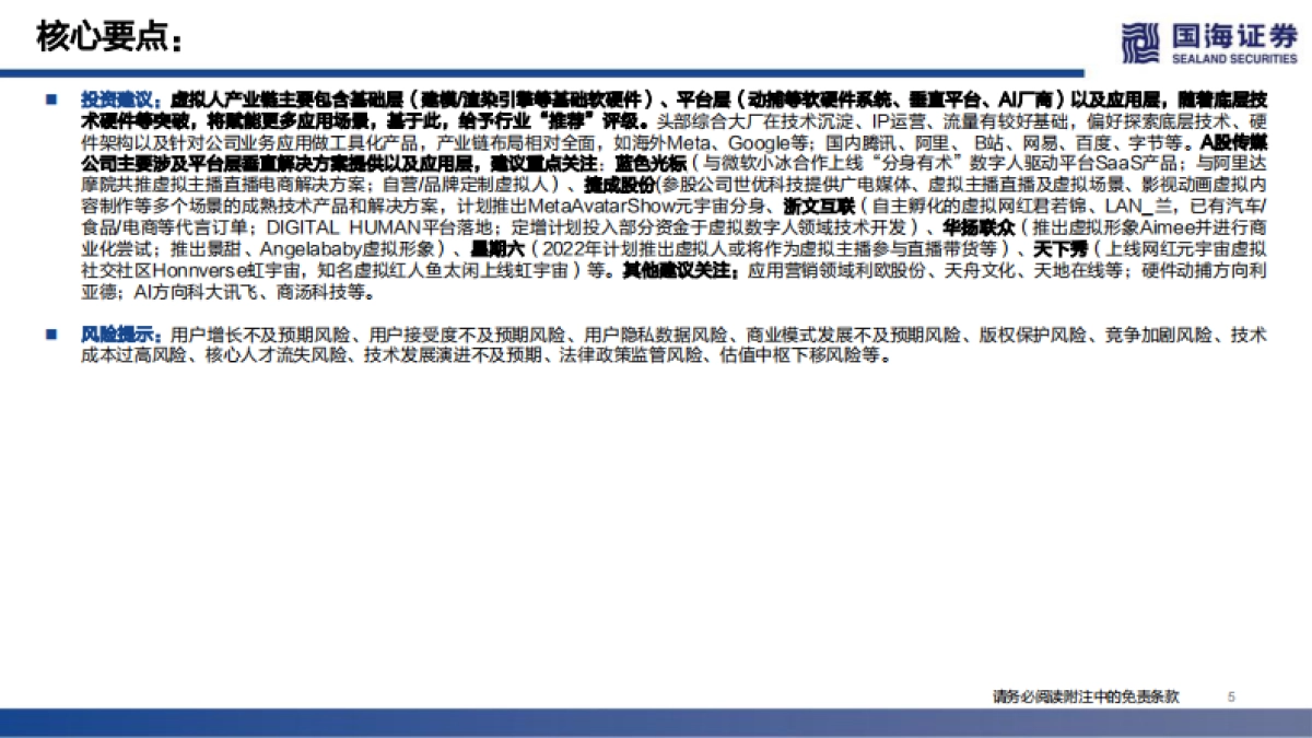 国海证券-传媒：元宇宙系列深度报告之二：数字虚拟人——科技人文的交点，赋能产业的起点_第5页