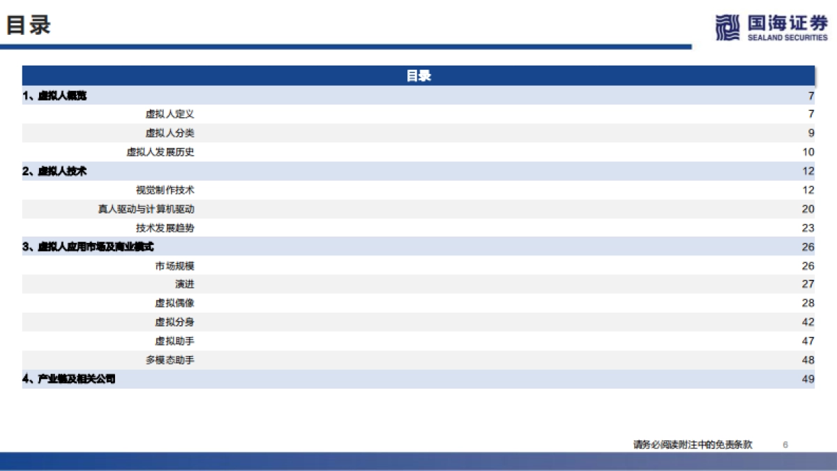 国海证券-传媒：元宇宙系列深度报告之二：数字虚拟人——科技人文的交点，赋能产业的起点_第6页
