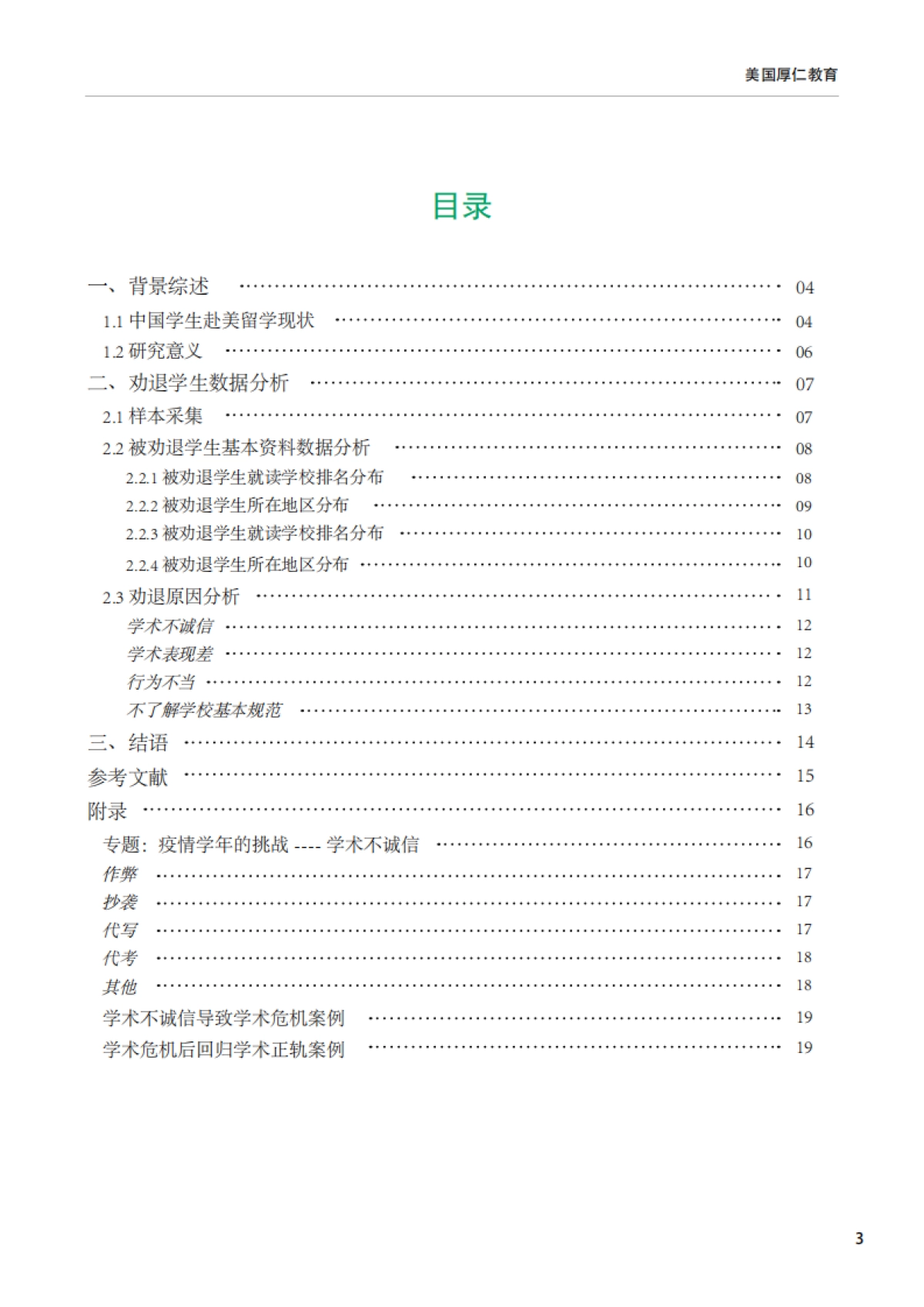 厚仁教育-2021年留美中国学生现状白皮书中文版_第4页
