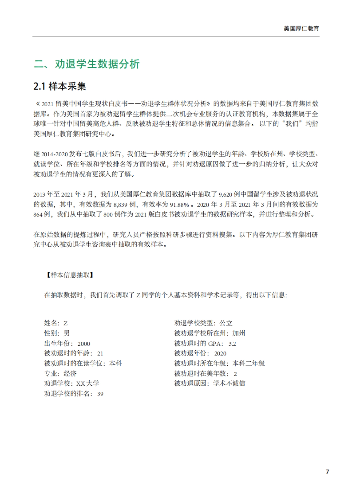 厚仁教育-2021年留美中国学生现状白皮书中文版_第8页