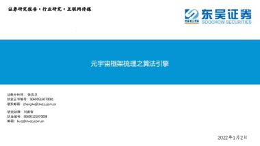 互联网传媒：元宇宙框架梳理之算法引擎