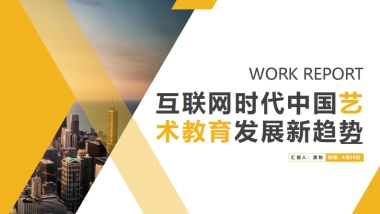 互联网时代中国艺术教育发展新趋势-觅思策略-30页