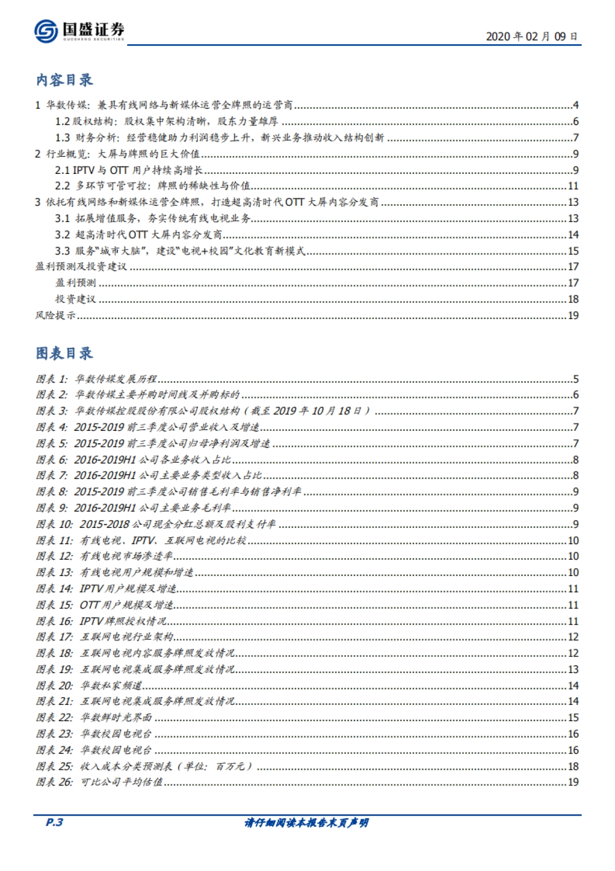 华数传媒(000156)受益于超高清产业及OTT发展的大屏媒体运营商-国盛证券_第3页