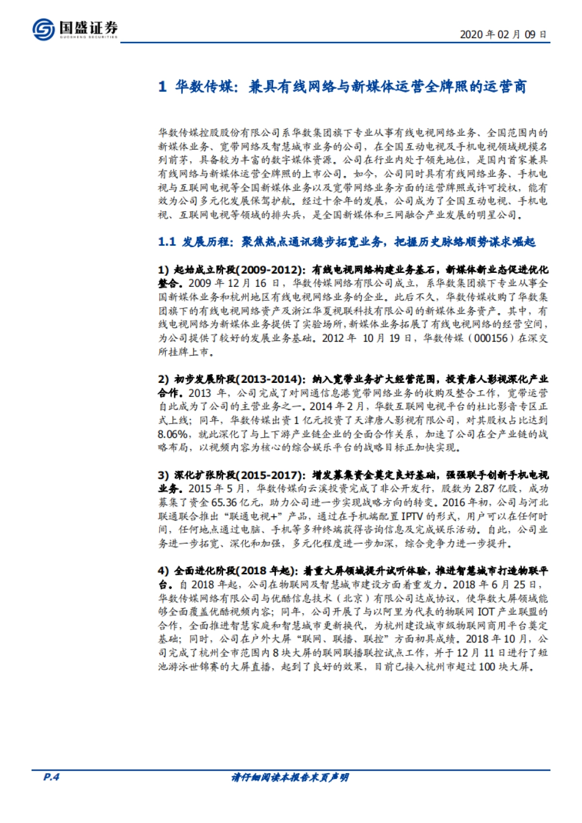 华数传媒(000156)受益于超高清产业及OTT发展的大屏媒体运营商-国盛证券_第4页
