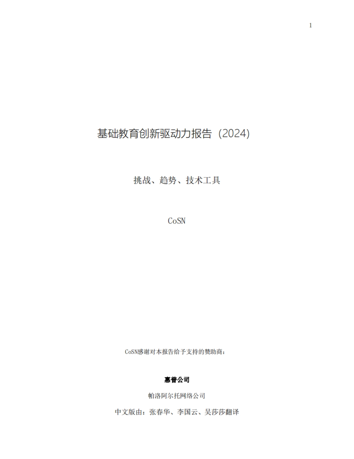基础教育创新驱动力报告（2024）-43页_第1页