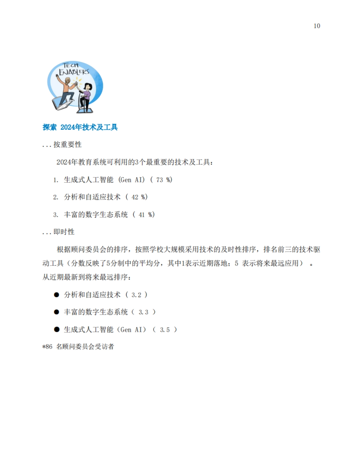 基础教育创新驱动力报告（2024）-43页_第10页