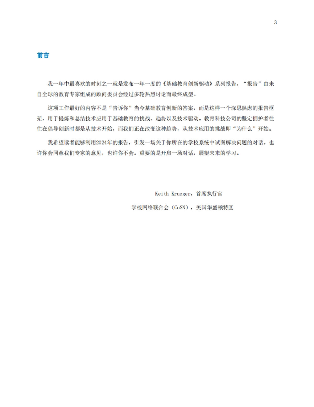 基础教育创新驱动力报告（2024）-43页_第3页