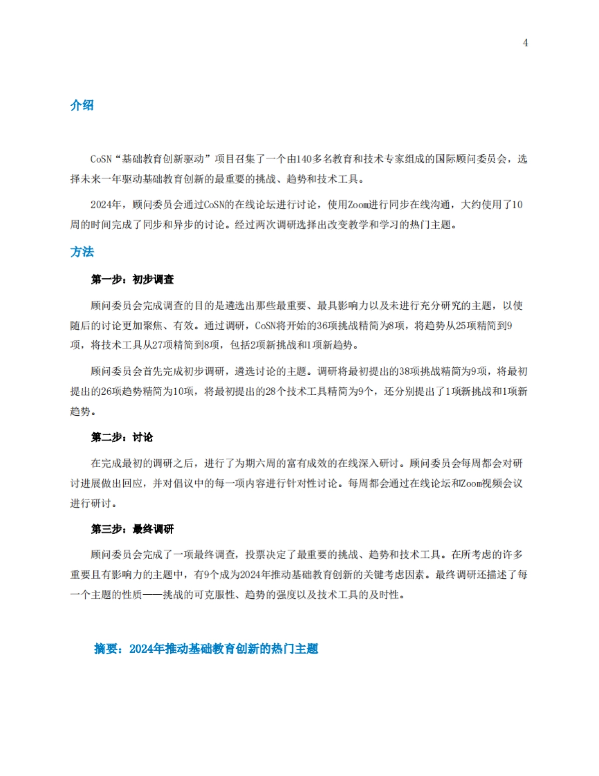 基础教育创新驱动力报告（2024）-43页_第4页